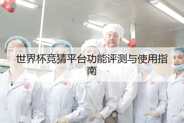 世界杯竞猜平台功能评测与使用指南