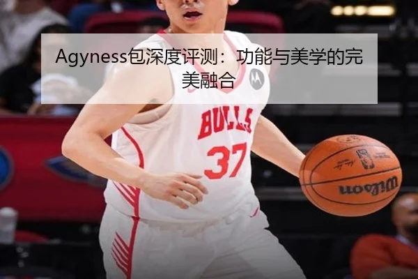 Agyness包深度评测：功能与美学的完美融合