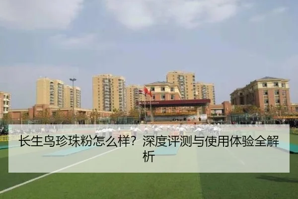长生鸟珍珠粉怎么样？深度评测与使用体验全解析