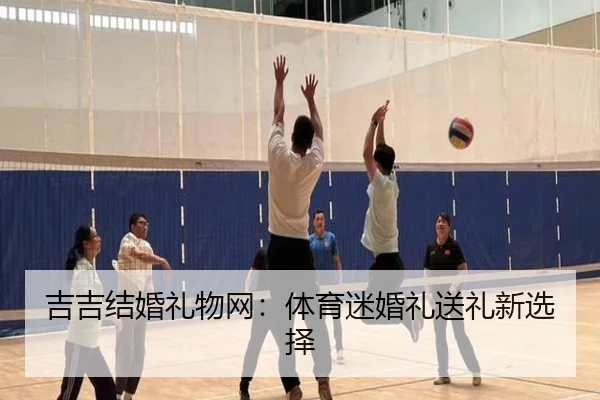 吉吉结婚礼物网：体育迷婚礼送礼新选择