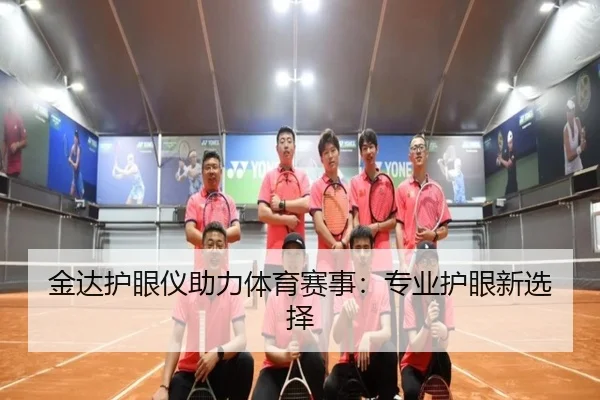 金达护眼仪助力体育赛事：专业护眼新选择